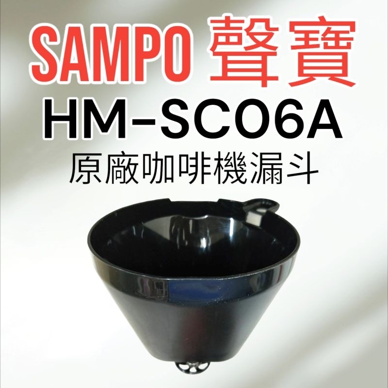 原廠【SAMPO聲寶】HM-SC06A咖啡機 漏斗 原廠漏斗