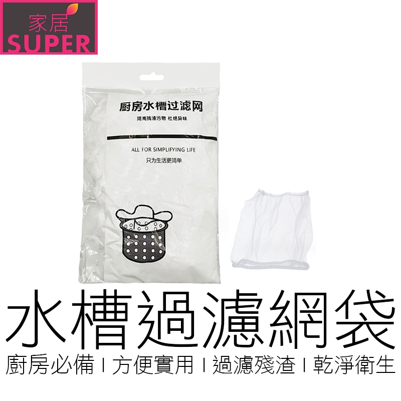 水槽過濾網 廚餘瀝水袋 油水分離袋 廚餘袋 過濾袋 居家 廚具 廚房用品 【24H出貨】