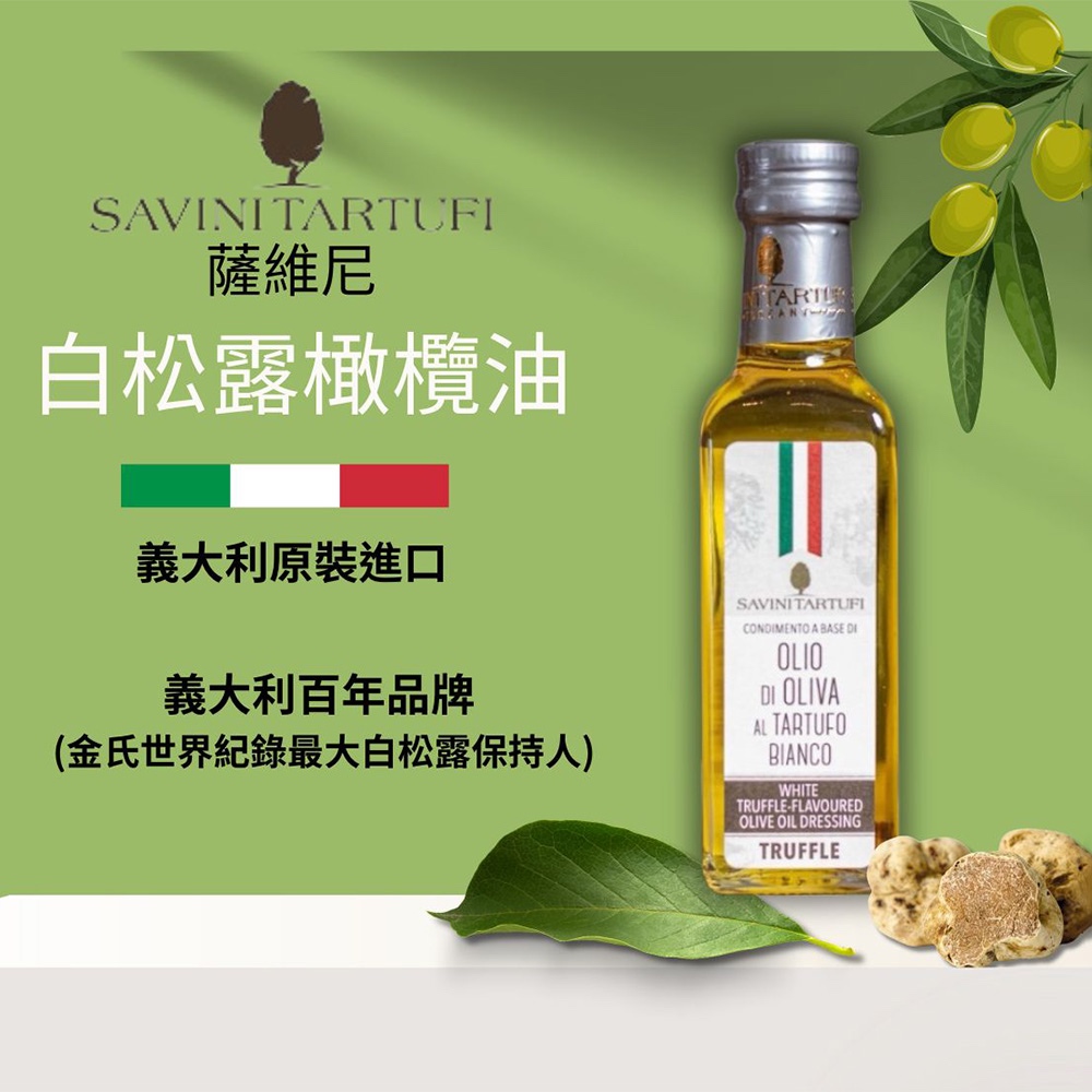 『義大利SAVINI』薩維尼白松露橄欖油 100ml (含白松露浸漬)