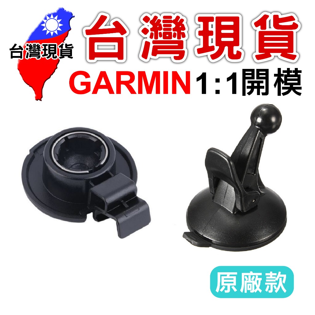 吸盤支架【台灣現貨】Garmin Nuvi系列 Drive系列 行車導航 行車紀錄器 吸盤支架背夾 吸盤套件 支架底座