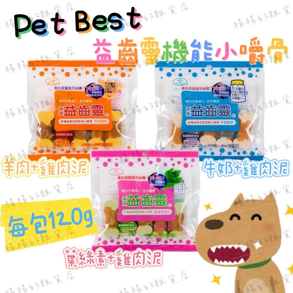 ❣️現貨 Pet Best 益齒靈機能小嚼骨 120g 羊肉+雞肉泥/牛奶+雞肉泥/葉綠素+雞肉泥 狗零食 潔牙骨