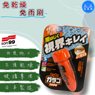 【洗車樂】日本 SOFT99 免乾燥免雨刷 潑水劑 撥水劑 玻璃驅水劑 75ml