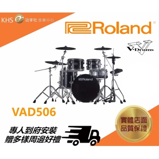 【功學社】Roland VAD506 免運 電子鼓 台灣樂蘭 公司貨 原廠保固 分期零利率