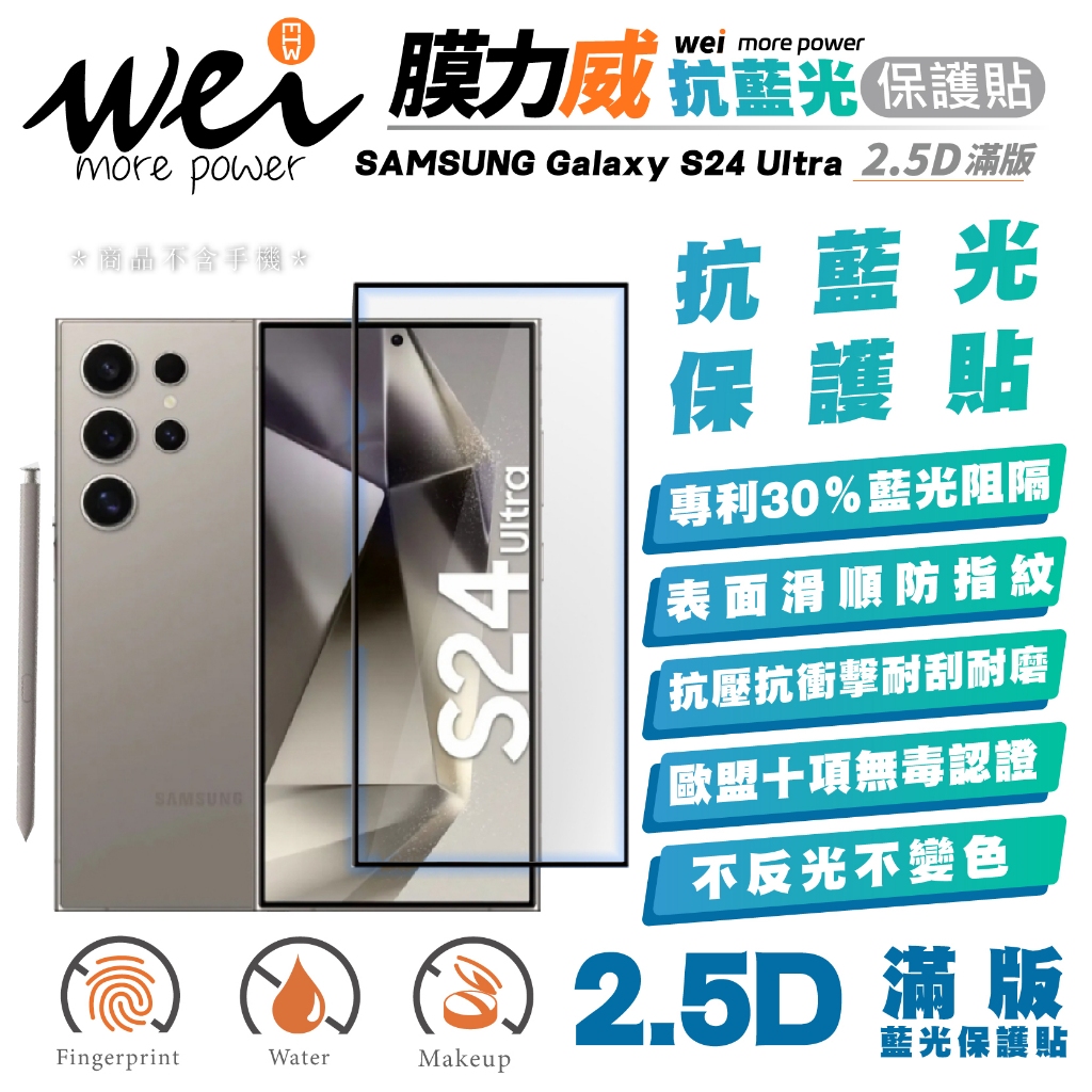 膜力威 2.5D 抗藍光 滿版 手機 保護貼 玻璃貼 螢幕貼 適 SAMSUNG Galaxy S24 Ultra