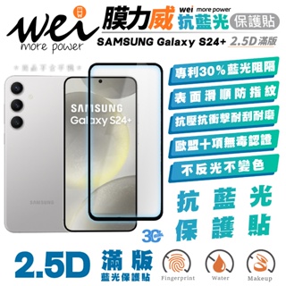 膜力威 霧面 抗藍光 2.5D 手機 保護貼 螢幕貼 玻璃貼 適 SAMSUNG Galaxy S24+ Plus