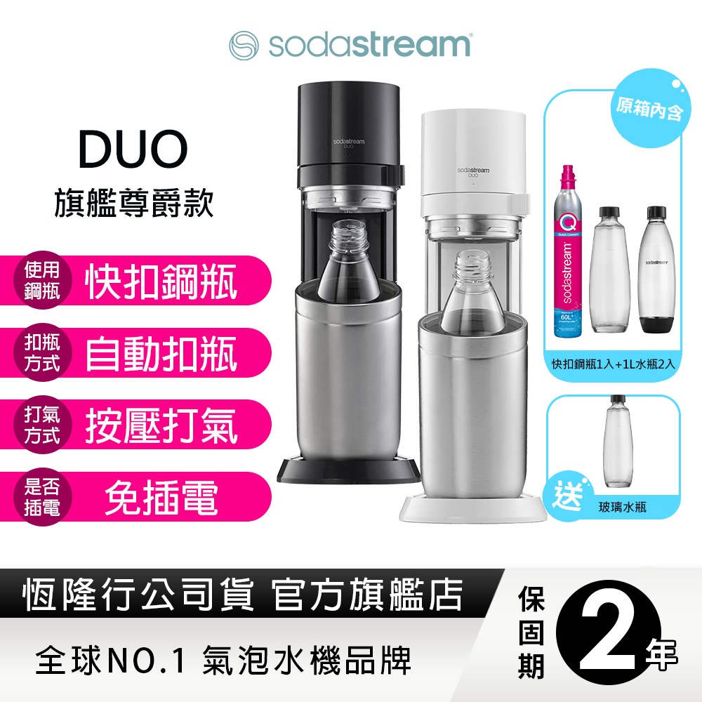 Sodastream DUO氣泡水機(典雅白/太空黑)快扣鋼瓶機型