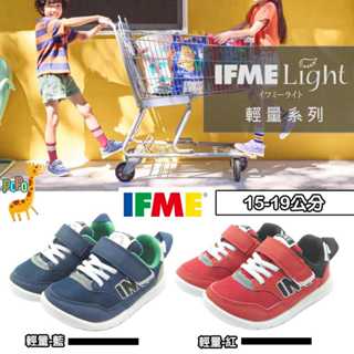 📣【新品上市】POPO童鞋 IFME 童鞋 日本機能鞋 Light輕量 運動鞋 跑步鞋 足弓鞋墊 慢跑鞋 男童運動鞋