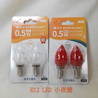 舞光 0.5W LED燈泡 E12 神明小夜燈 清光/紅光 小夜燈 尖清 夜燈 小燈泡