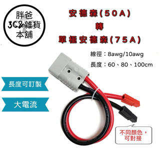 安德森(50A)轉單極安德森(75A)~可訂製長度#1340