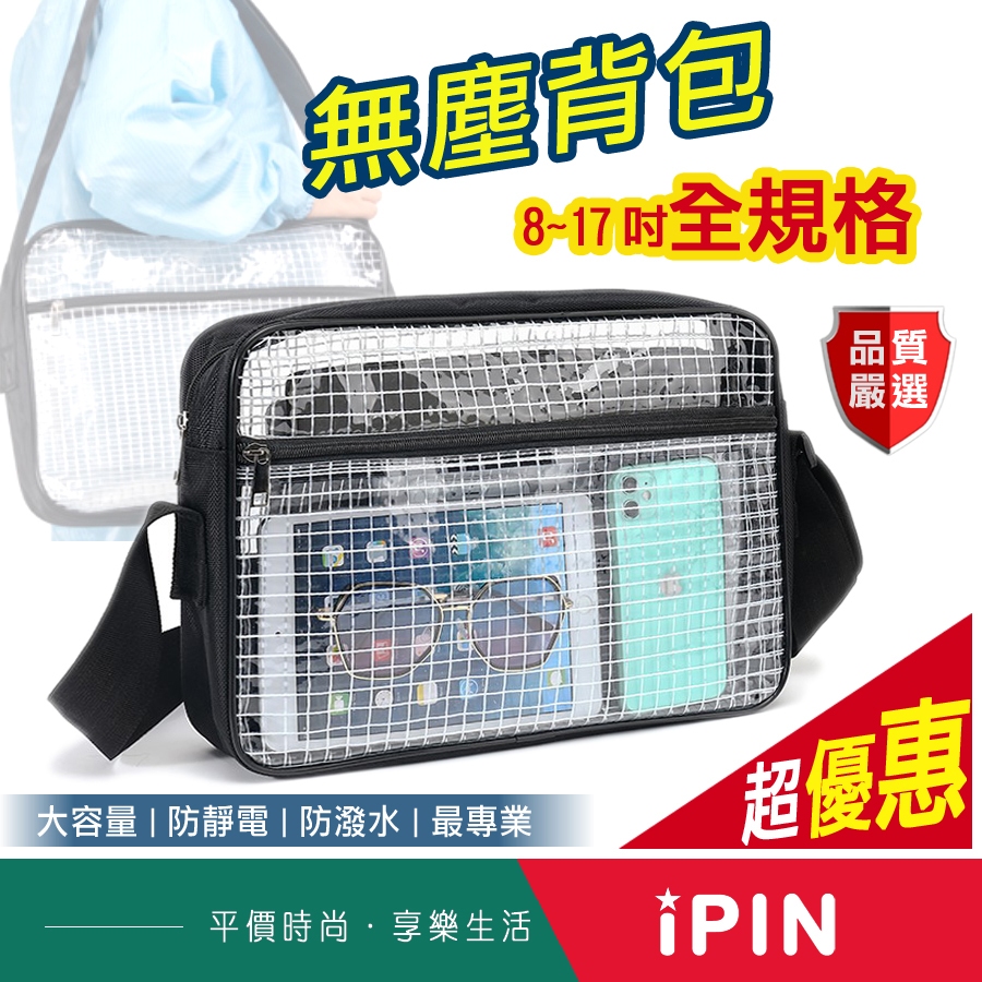 💎 無塵包【怡品嚴選】發票現貨 無塵室包 透明背包 無塵背包 透明側背包 透明袋 無塵室包包 33B 透明斜背包 無塵袋