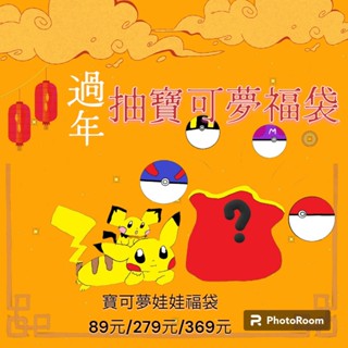 📢物超所值📢✨新年福袋-精靈寶可夢娃娃✨正版全新授權 Pokémon 樂玩多 隨機15公分/30公分寶可夢娃娃 盲盒