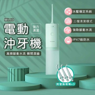 【IPX7防水】映趣 Mint3 便攜式沖牙器 小米有品 沖牙機 洗牙器 牙齒清潔 噴嘴設計 3檔模式 USB充電