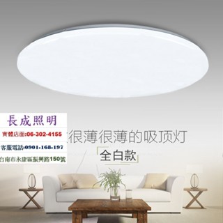 純白款 LED吸頂燈 單色型20W 30W 40W小臥室燈 廚房燈 浴室燈 陽台燈 1坪-3坪用