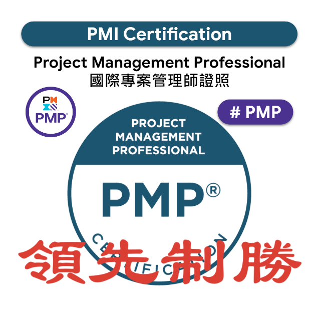 【2024最新】PMI PMP 國際專案管理師 考古題 考試 題庫 模擬考題