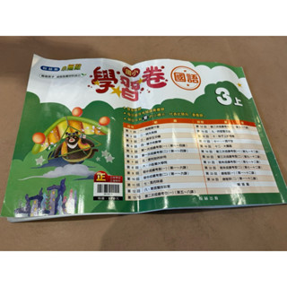 「二手商品」翰林出版 小無敵 國小『學習卷』3上國語（3年級 小三112學年度第一學期）