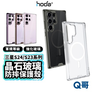 Hoda 晶石玻璃軍規防摔 保護殼 適用 三星 S24 S23 Ultra Plus 透明殼 防摔 手機殼 HOD001