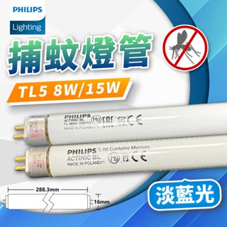 [喜萬年]飛利浦 TL5 捕蚊燈管 8W BL/10 TL5 15W/10 T5 藍光 捕蚊燈 蚊子燈 燈泡 燈管 燈