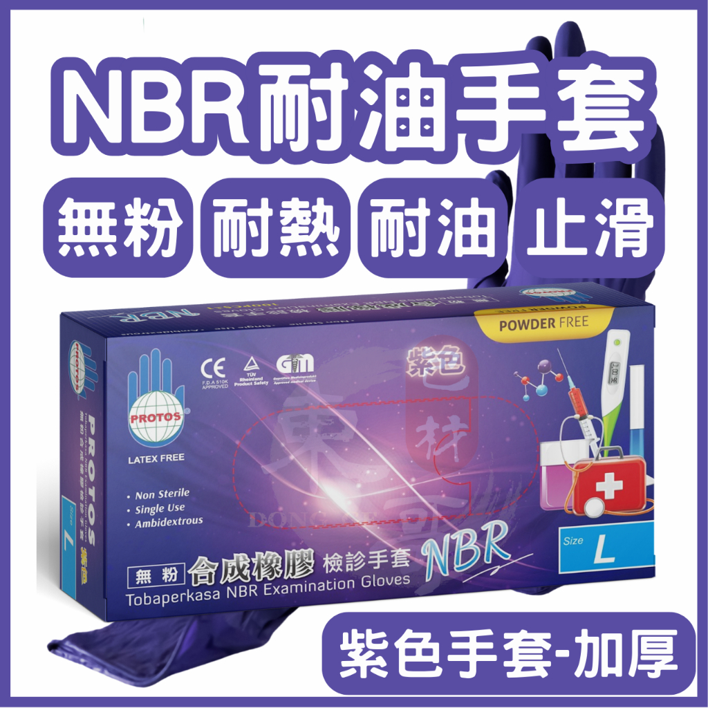 多倍PROTONBR 無粉NBR手套💜紫色手套【東哥包材㊝】加厚款 NBR手套 耐油手套 拋棄式手套 丁晴手套 無粉手套