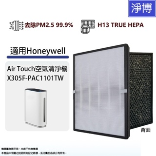 Honeywell適用Air Touch X305 X305F-PAC1101TW空氣清淨機複合式活性碳HEPA濾網濾心