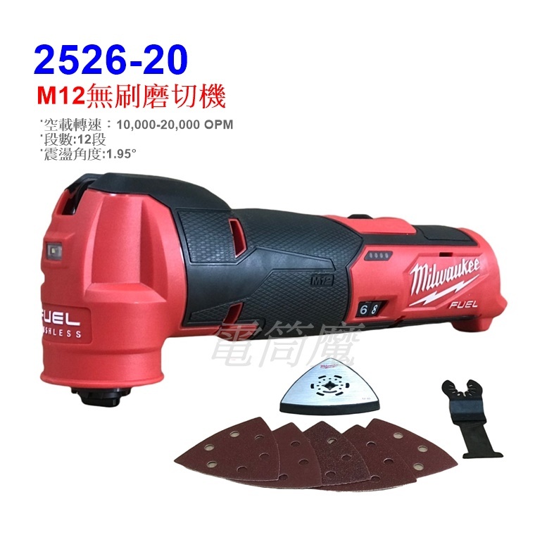 【電筒魔】全新 Milwaukee 米沃奇 M12 FUEL 2526-20 無刷 魔切機 磨切機 M12FMT FMT