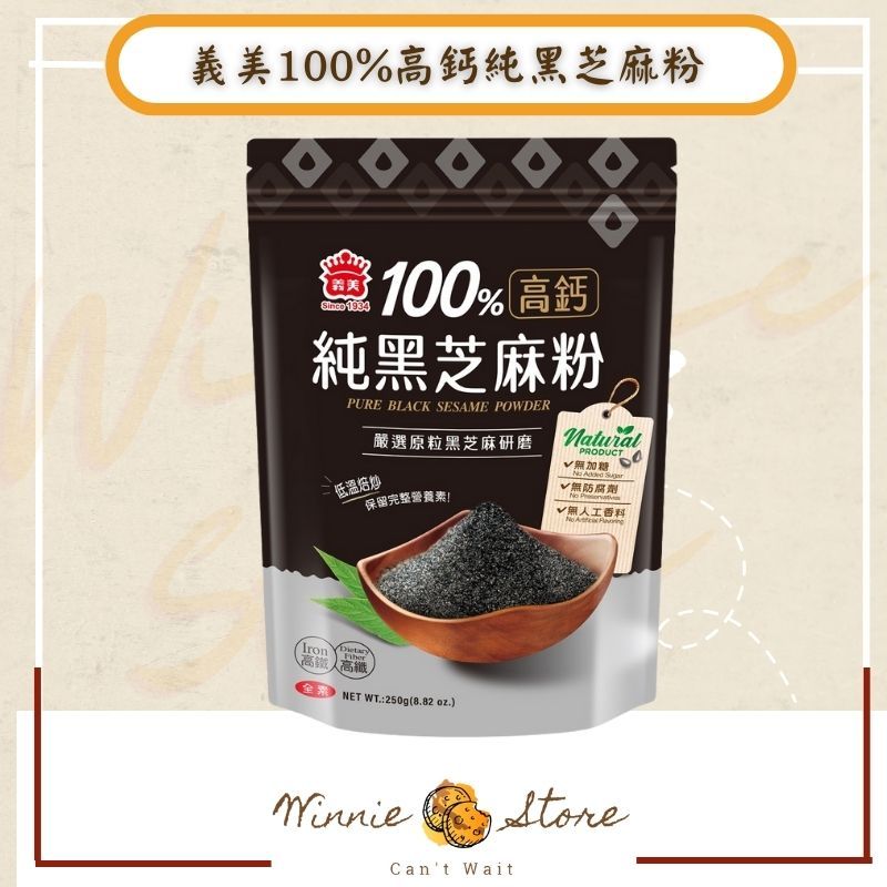 義美 100%高鈣純黑芝麻粉250g