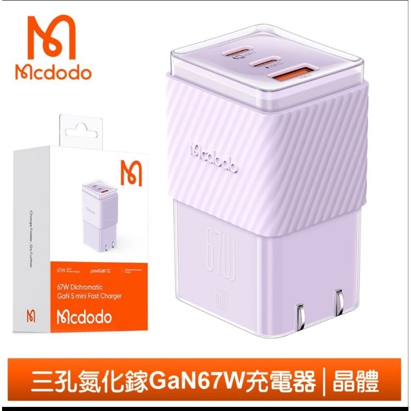 Mcdodo 67W 三孔 PD/TypeC/iPhone/GaN氮化鎵充電頭 快充頭 充電器 QC4.0 麥多多 紫色