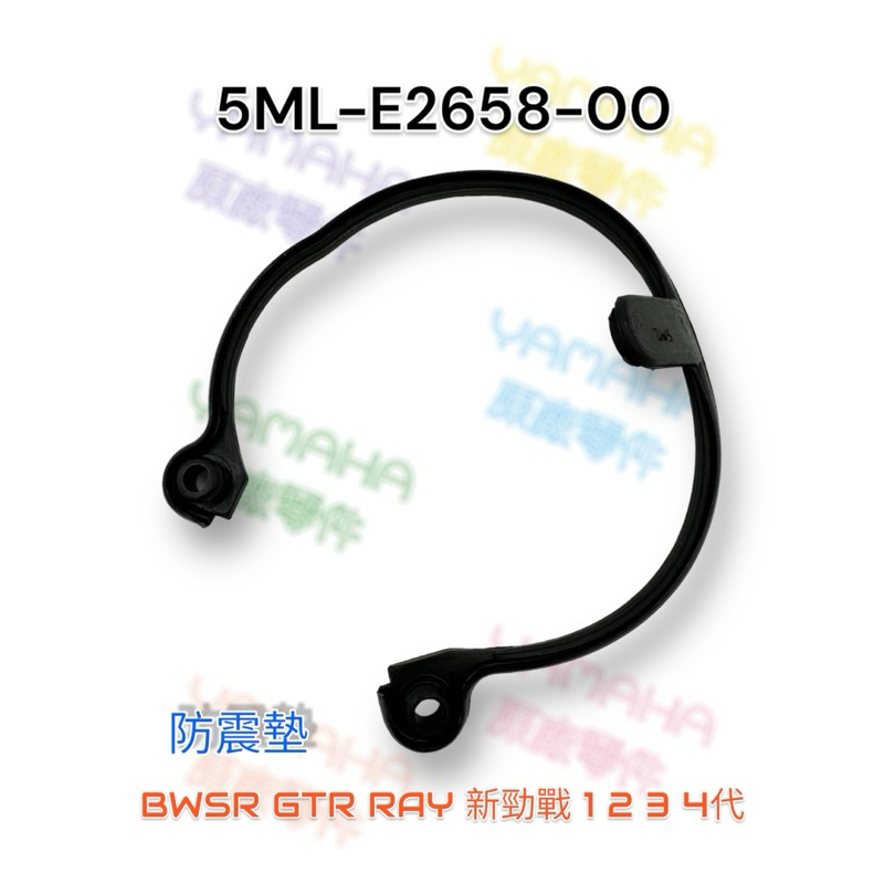 （山葉原廠零件）5ML-E2658-00 防震墊 BWSR GTR RAY 勁戰 1 2 3 4代 風扇膠條 風扇外蓋