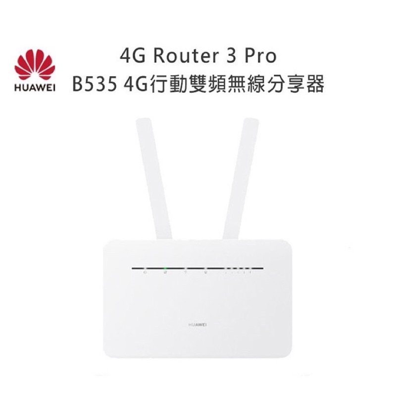 🔈全新現貨快速出貨🔈 華為 HUAWEI 4G 路由器 WIFI 分享器 B535-232