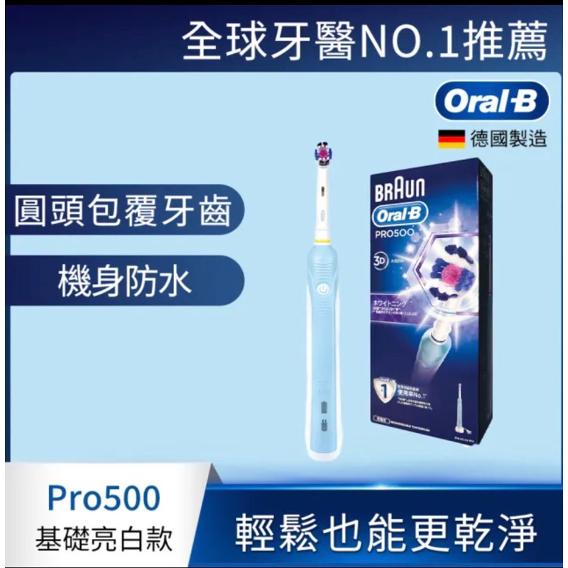 【全新品】德國百靈Oral-B亮白3D電動牙刷PRO500