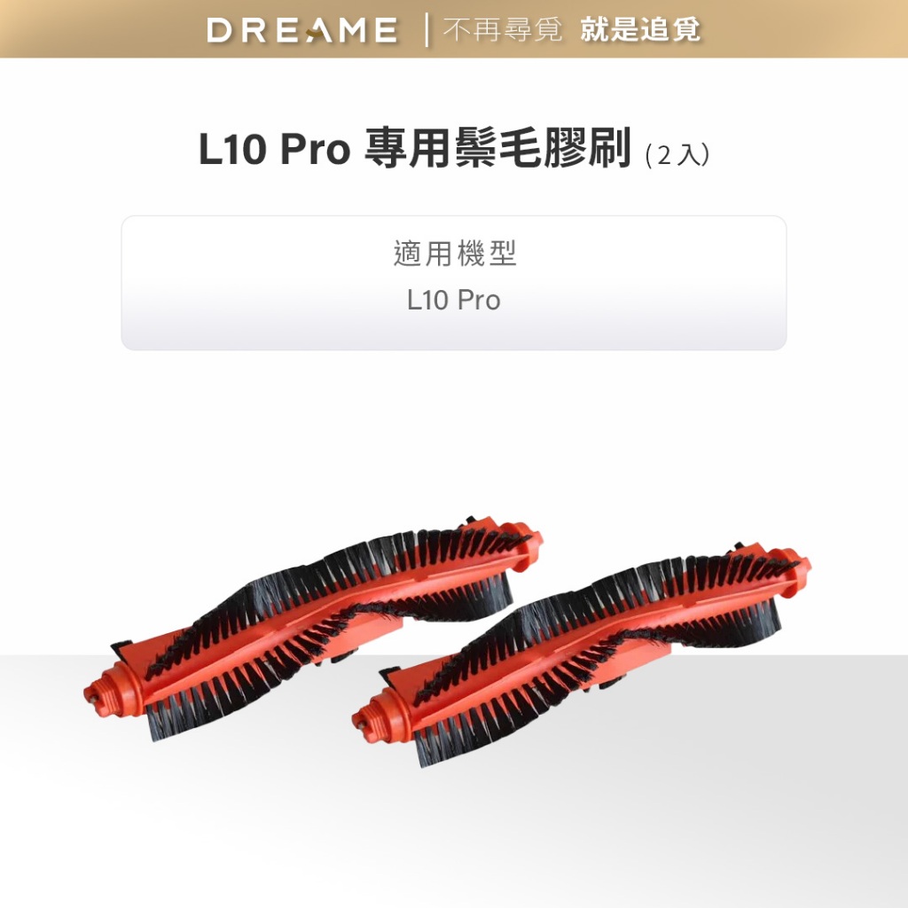 【dreame追覓】L10 Pro 專用鬃毛膠刷