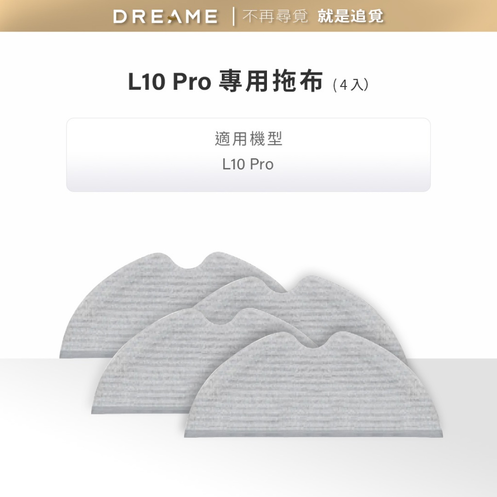 【dreame追覓】L10 Pro 專用拖布4個