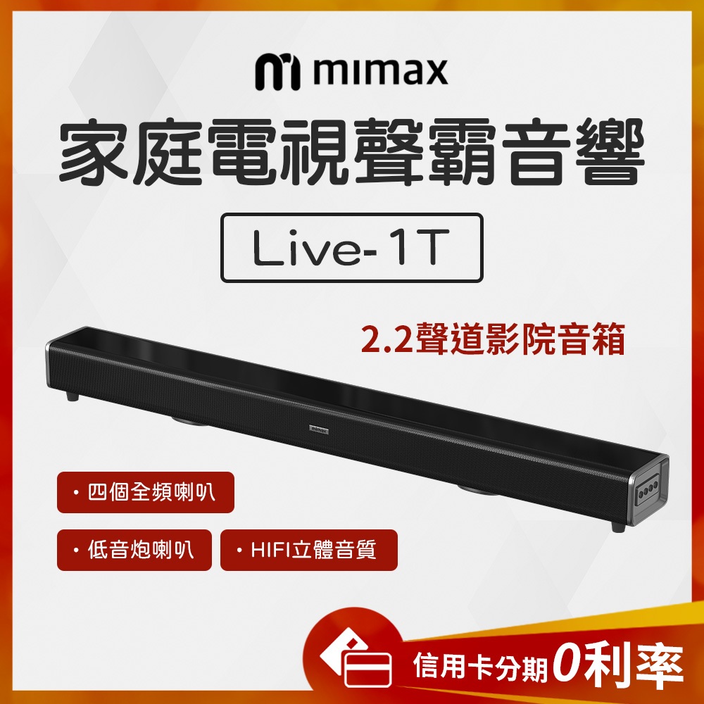 蝦幣10%回饋 有品 米覓 mimax 家庭電視聲霸音響 Live 1T 音響 聲霸 喇叭 SoundBar 藍芽喇叭
