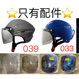 👍GP5半罩安全帽鏡片📣📣A039安全帽鏡片，033安全帽鏡片