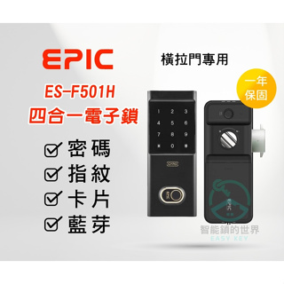 【EPIC 亞柏克】 ES-F501H(橫拉門專用)