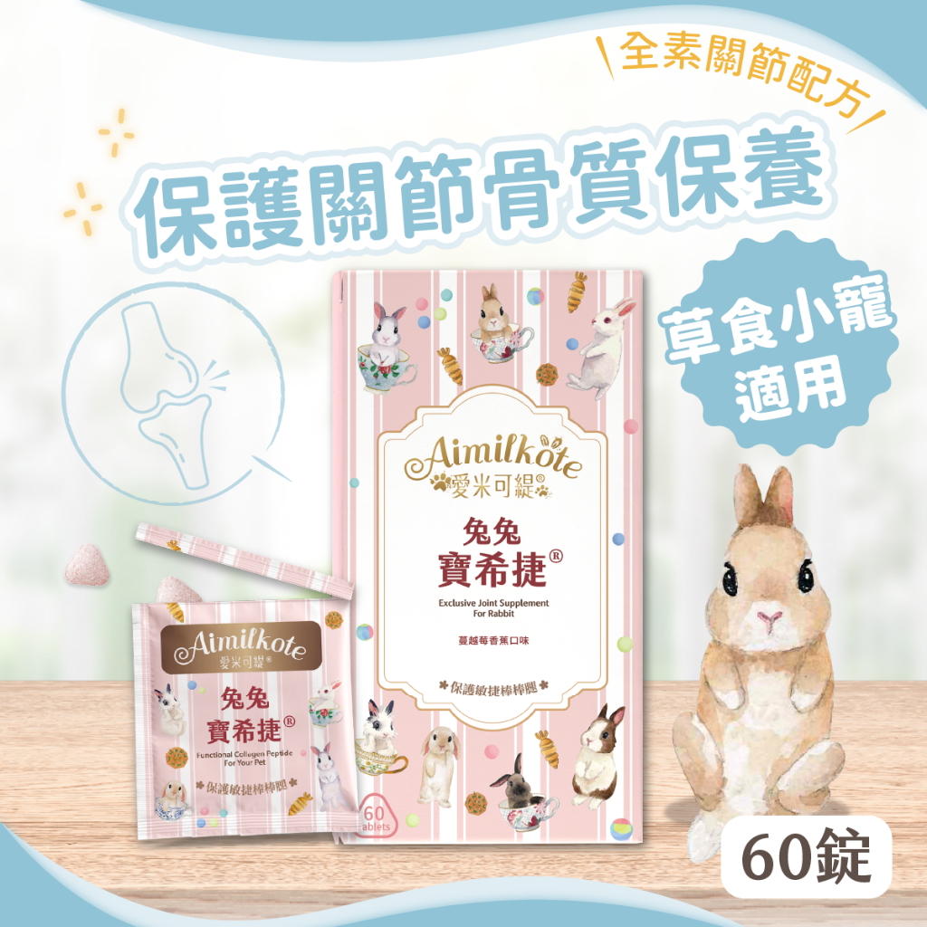 【愛米可緹】兔兔 寶希捷 60錠/盒 老兔保養 老兔關節 兔兔保健品 骨骼保健 不含葡萄糖胺 軟骨素 天竺鼠 龍貓