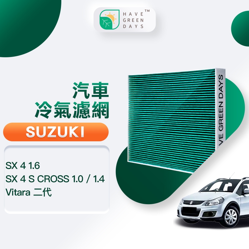 適用 SUZUKI鈴木 SX 4/SX 4 S CROSS/Vitara 二代 汽車冷氣 HEPA濾網 GSZ001