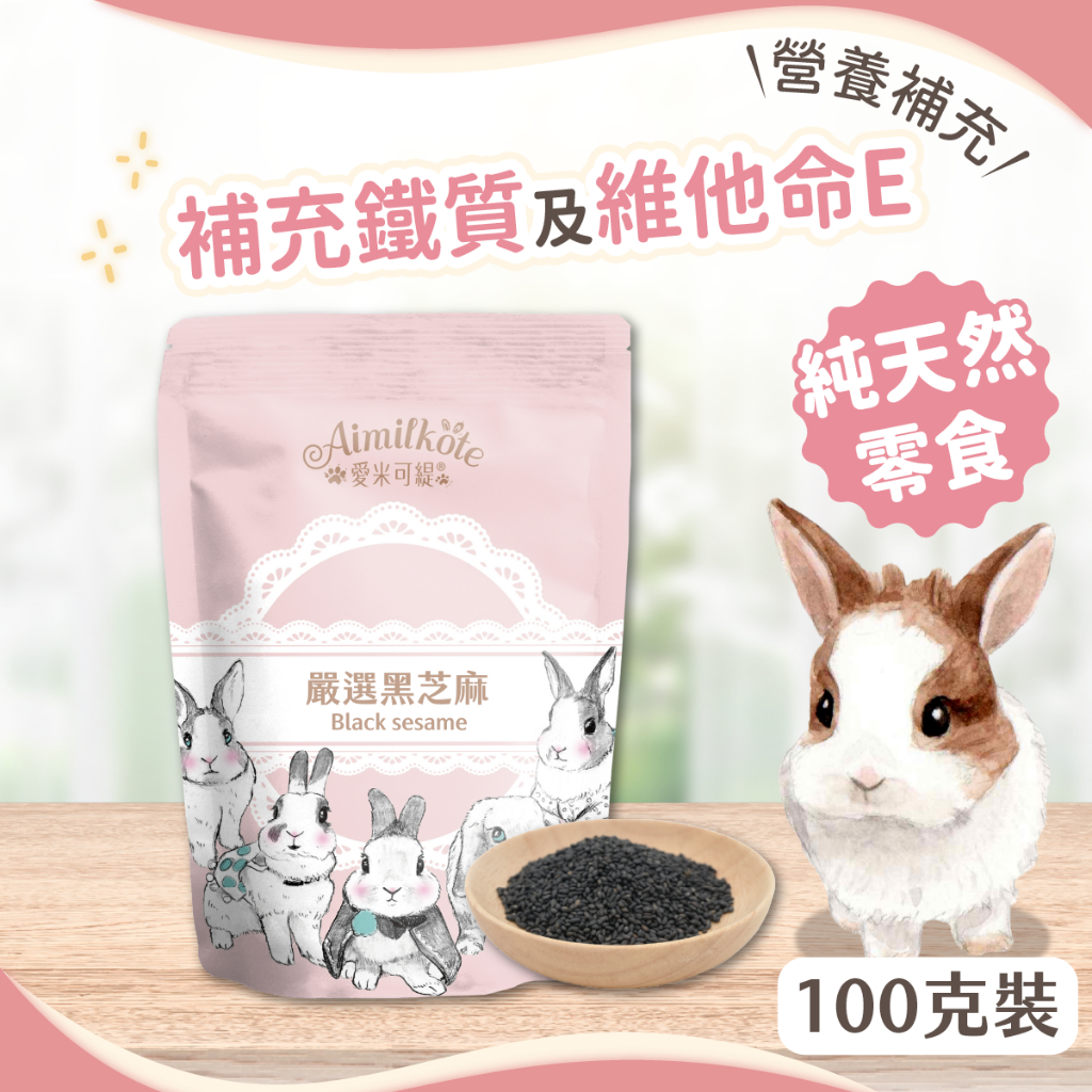 【愛米可緹】嚴選黑芝麻 兔兔零食 素食Omega-3 兔兔毛髮 皮毛 天竺鼠 維他命E 補鐵 營養保健 增胖 化毛 倉鼠
