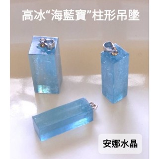 【安娜水晶】高冰星空藍 魔鬼藍 海藍寶石 方柱形海藍寶 項鍊 吊墬 海水藍 水晶 深藍 ㄧ圖ㄧ物 在臺現貨 實品美