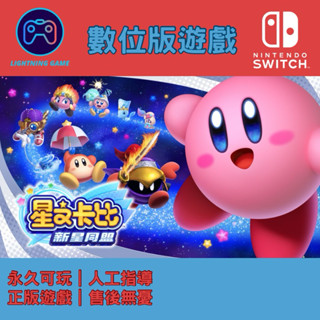 【閃電⚡️電玩】星之卡比 新星同盟 switch數位版