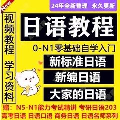 【語言】大家的日語自學教材網課考研203綜合n2/n1/n3真題零基礎入門課程