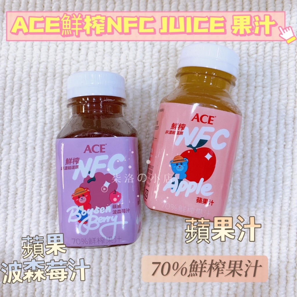 ACE 鮮榨果汁 NFC APPLE Juice 蘋果汁 蘋果波森莓汁 兒童果汁 鮮榨 200ml ☆ 柒洛の小店 ☆
