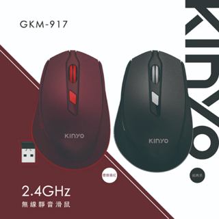 KINYO 2.4GHz無線靜音滑鼠/GKM-917
