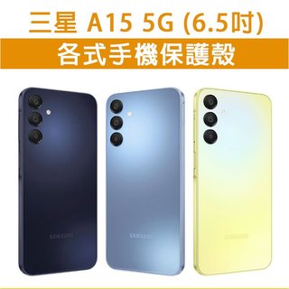 三星A15 三星 A15 5G 各式 保護殼 手機殼 手機套 手機軟殼 軟殼 TPU軟殼 空壓殼 保護套