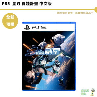 PS5 劍星 星刃 夏娃計畫 金亨泰 劍靈 科幻動作遊戲 STELLAR BLADE 中文版 【皮克星】預購第二批