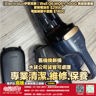 奇機通訊【Electrolux伊萊克斯】Well Q6 WQ61-1OGG 無線吸塵器 更換電池芯 電動刷頭不啟動