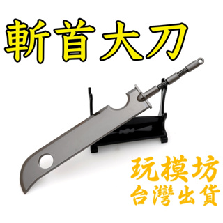 【 現貨 - 送刀架 】『 斬首大刀 - 再不斬 』25cm 鋅合金材質 刀劍 兵器 武器 模型 no.29997