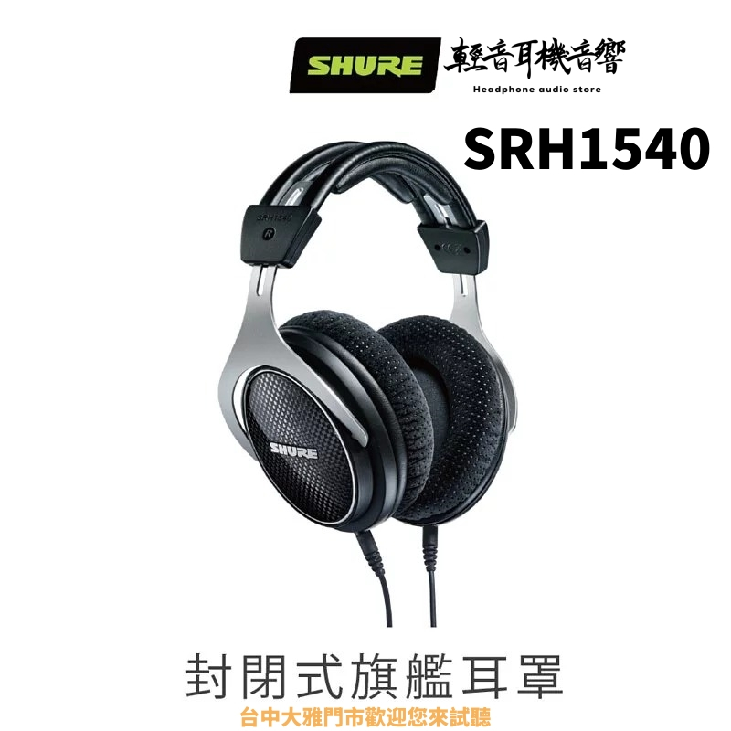 『輕音耳機音響』SHURE SRH1540 旗艦級錄音室耳機