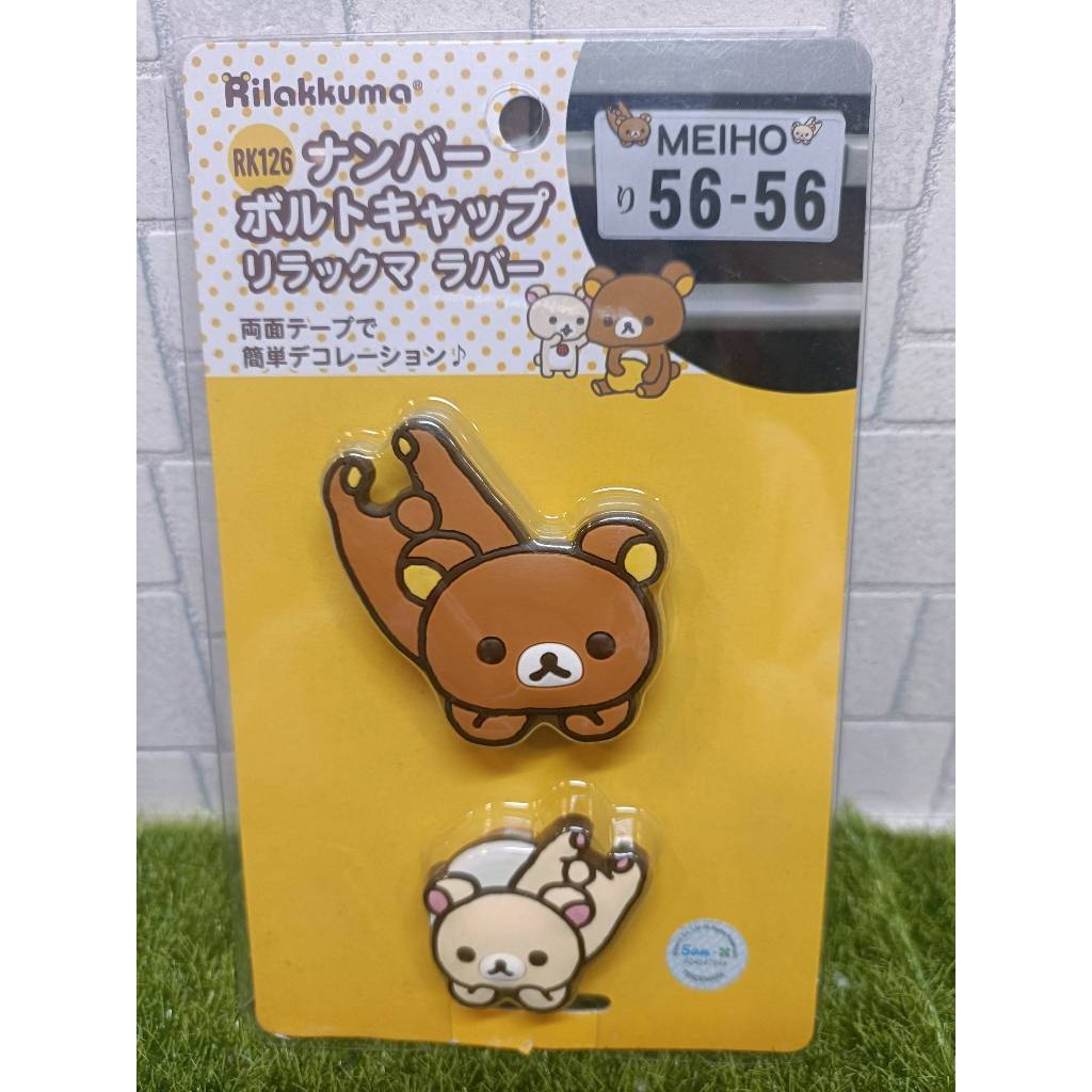【S1950】拉拉熊 車牌裝飾