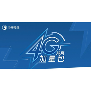 中華電信：預付卡也可以用、4G/5G 門號 勁爽加量包、中華電信上網流量包