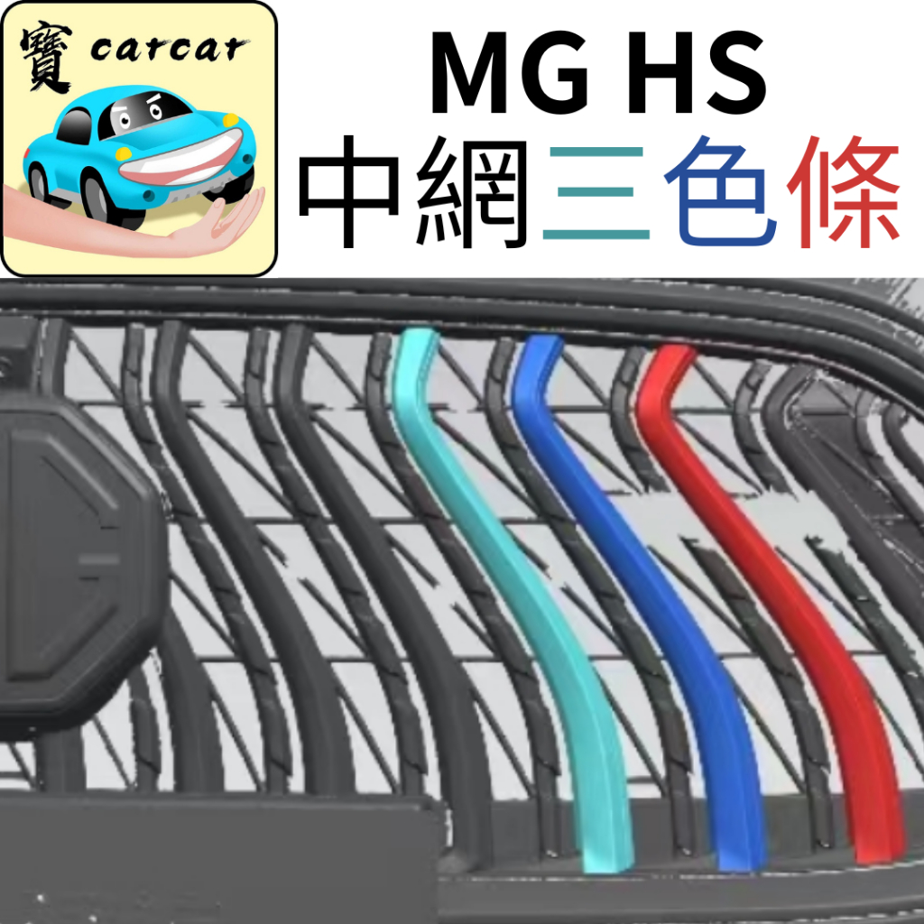 MG HS專車開模 MG 三色飾條 中網裝飾 HS前網三色卡條 中網 水箱 HS phev 改裝 名爵hs